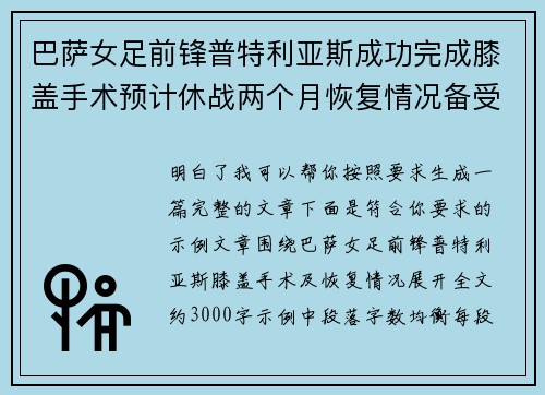 巴萨女足前锋普特利亚斯成功完成膝盖手术预计休战两个月恢复情况备受关注 巴萨女足前锋普特利亚斯成功完成膝盖手术预计休战两个月恢复情况备受关注