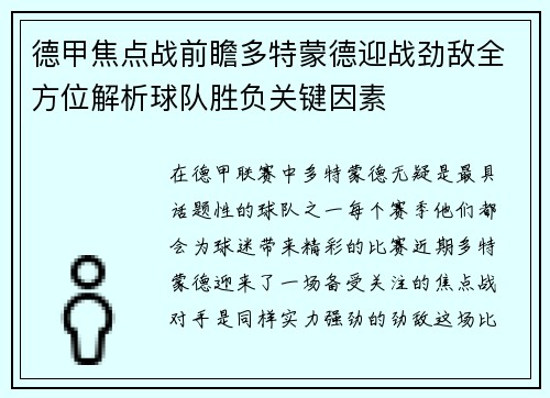 德甲焦点战前瞻多特蒙德迎战劲敌全方位解析球队胜负关键因素 德甲焦点战前瞻多特蒙德迎战劲敌全方位解析球队胜负关键因素