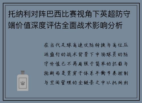 托纳利对阵巴西比赛视角下英超防守端价值深度评估全面战术影响分析 托纳利对阵巴西比赛视角下英超防守端价值深度评估全面战术影响分析