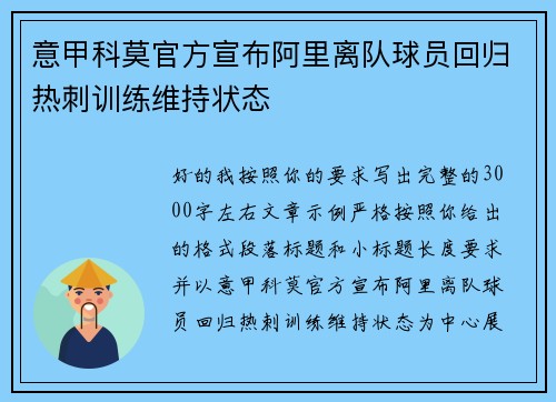 意甲科莫官方宣布阿里离队球员回归热刺训练维持状态
