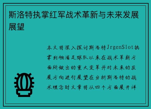 斯洛特执掌红军战术革新与未来发展展望 斯洛特执掌红军战术革新与未来发展展望