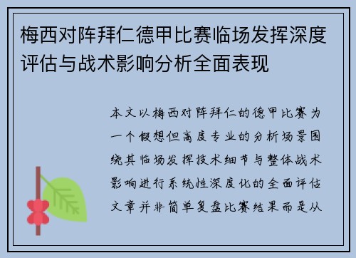 梅西对阵拜仁德甲比赛临场发挥深度评估与战术影响分析全面表现 梅西对阵拜仁德甲比赛临场发挥深度评估与战术影响分析全面表现
