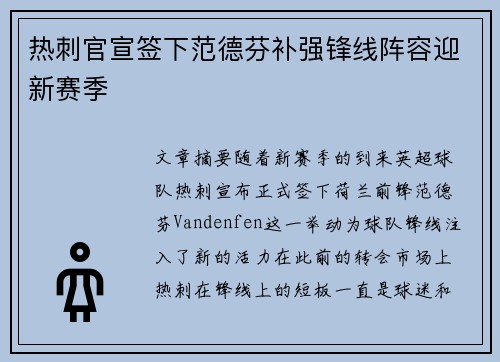 热刺官宣签下范德芬补强锋线阵容迎新赛季