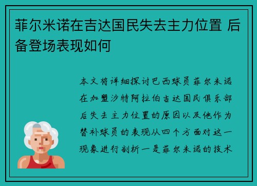 菲尔米诺在吉达国民失去主力位置 后备登场表现如何 菲尔米诺在吉达国民失去主力位置 后备登场表现如何