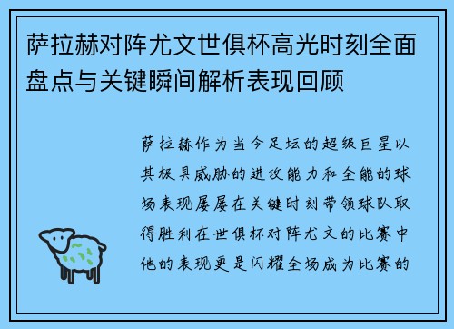 萨拉赫对阵尤文世俱杯高光时刻全面盘点与关键瞬间解析表现回顾 萨拉赫对阵尤文世俱杯高光时刻全面盘点与关键瞬间解析表现回顾