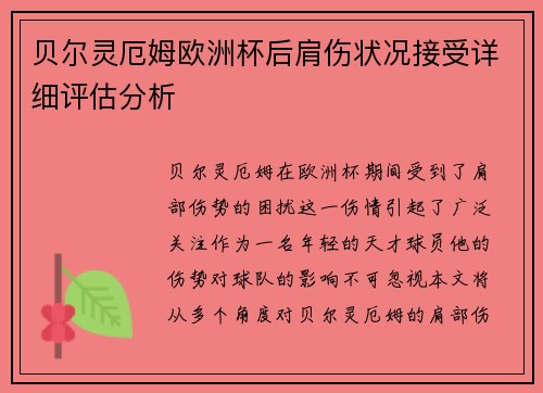 贝尔灵厄姆欧洲杯后肩伤状况接受详细评估分析 贝尔灵厄姆欧洲杯后肩伤状况接受详细评估分析