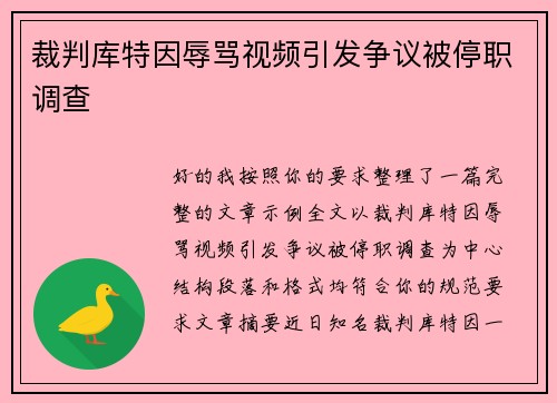 裁判库特因辱骂视频引发争议被停职调查 裁判库特因辱骂视频引发争议被停职调查