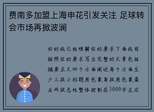 费南多加盟上海申花引发关注 足球转会市场再掀波澜 费南多加盟上海申花引发关注 足球转会市场再掀波澜