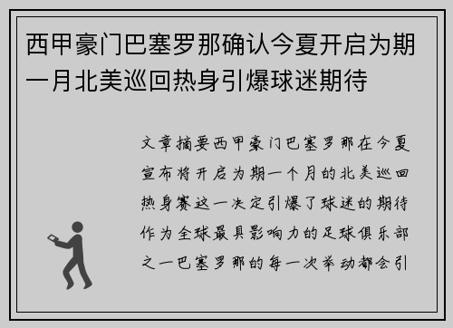 西甲豪门巴塞罗那确认今夏开启为期一月北美巡回热身引爆球迷期待 西甲豪门巴塞罗那确认今夏开启为期一月北美巡回热身引爆球迷期待
