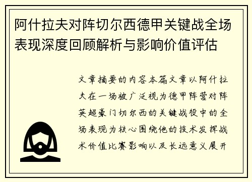 阿什拉夫对阵切尔西德甲关键战全场表现深度回顾解析与影响价值评估 阿什拉夫对阵切尔西德甲关键战全场表现深度回顾解析与影响价值评估