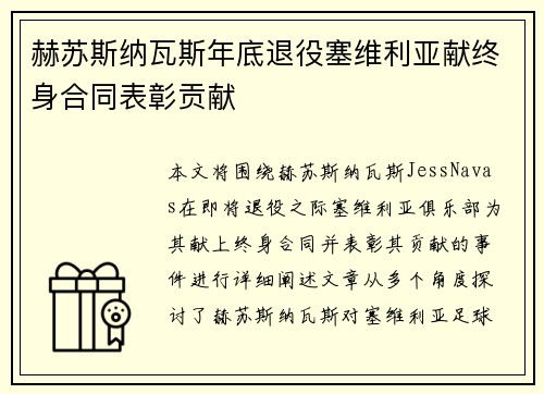 赫苏斯纳瓦斯年底退役塞维利亚献终身合同表彰贡献 赫苏斯纳瓦斯年底退役塞维利亚献终身合同表彰贡献