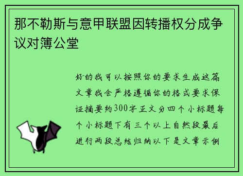 那不勒斯与意甲联盟因转播权分成争议对簿公堂 那不勒斯与意甲联盟因转播权分成争议对簿公堂