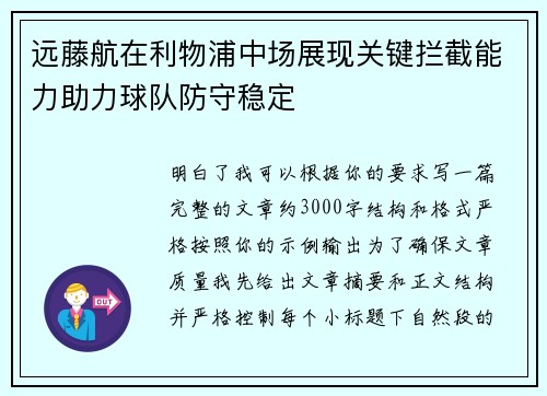 远藤航在利物浦中场展现关键拦截能力助力球队防守稳定 远藤航在利物浦中场展现关键拦截能力助力球队防守稳定