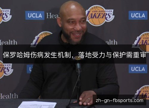 保罗哈姆伤病发生机制，落地受力与保护需重审