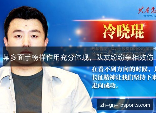 某多面手榜样作用充分体现,队友纷纷争相效仿 某多面手榜样作用充分体现,队友纷纷争相效仿