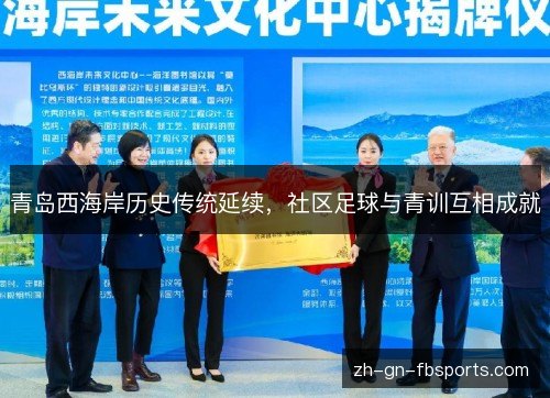 青岛西海岸历史传统延续，社区足球与青训互相成就